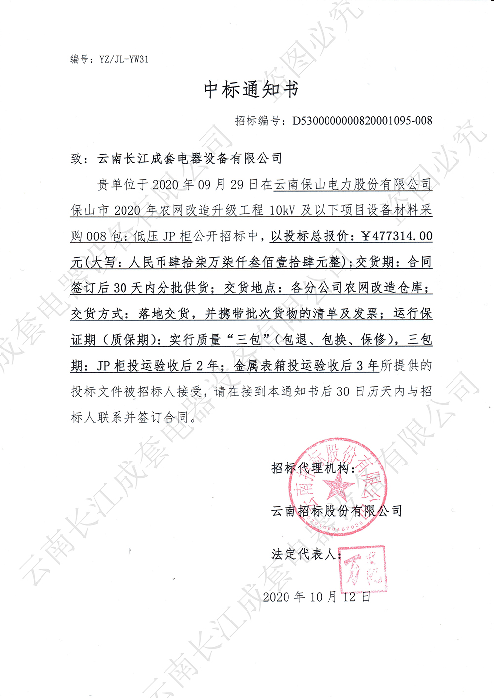 中標(biāo)通知書